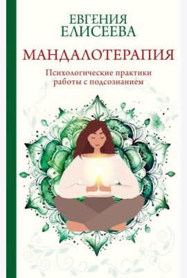 Мандалотерапия. Психологические практики работы с подсознанием