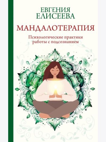 Мандалотерапия. Психологические практики работы с подсознанием