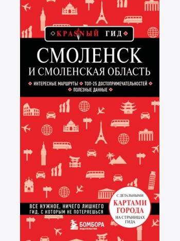Смоленск и Смоленская область