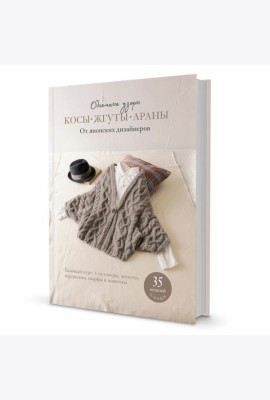 Объемные узоры: Косы, жгуты, араны. От японских дизайнеров: 35 моделей