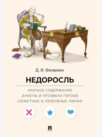 Фонвизин Д.И. Недоросль. Краткое содержание. Анкеты и профили героев. Сюжетные и любовные линии