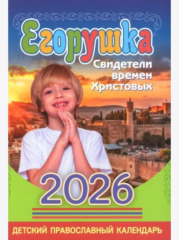 Егорушка: детский православный календарь на 2026 год.