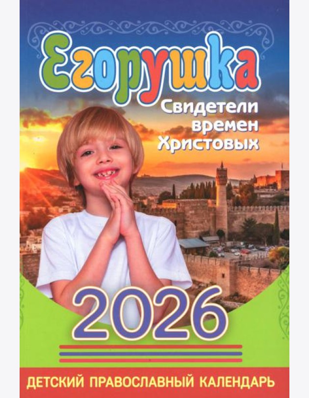 Егорушка: детский православный календарь на 2026 год.
