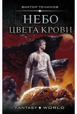 Небо цвета крови