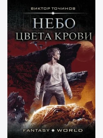 Небо цвета крови