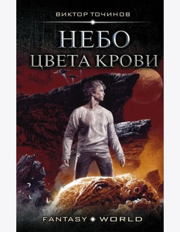 Небо цвета крови