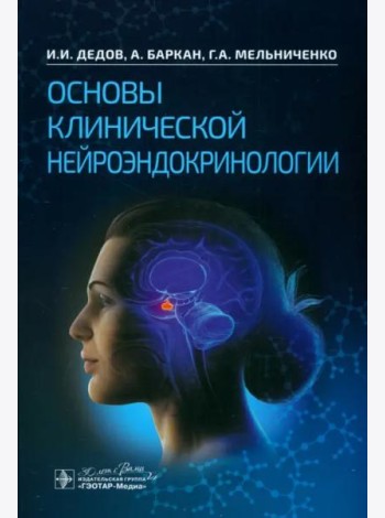 Основы клинической нейроэндокринологии