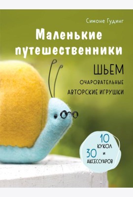 Маленькие путешественники. Шьем очаровательные авторские игрушки