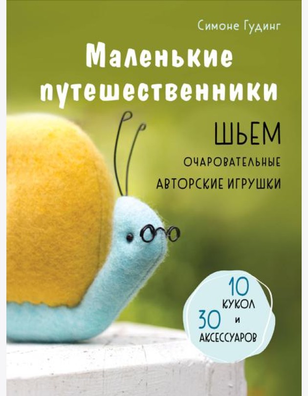 Маленькие путешественники. Шьем очаровательные авторские игрушки