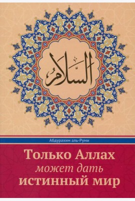 Только Аллах может дать истинный Мир