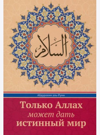 Только Аллах может дать истинный Мир