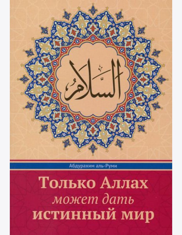 Только Аллах может дать истинный Мир