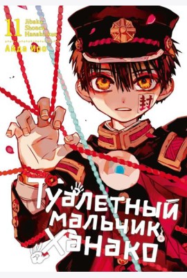 Туалетный мальчик Ханако. Том 11