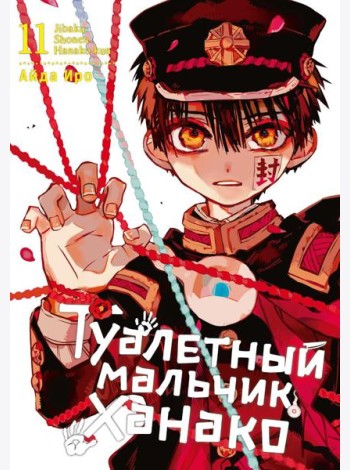 Туалетный мальчик Ханако. Том 11