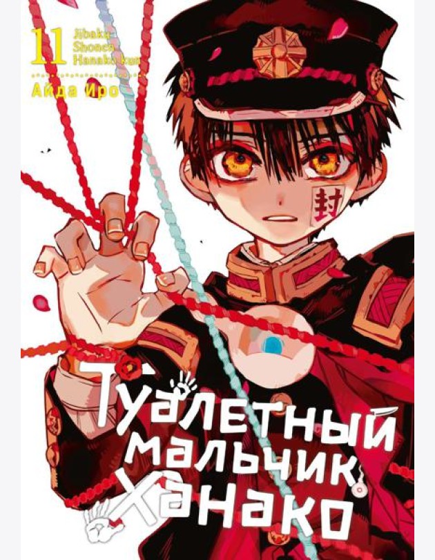 Туалетный мальчик Ханако. Том 11