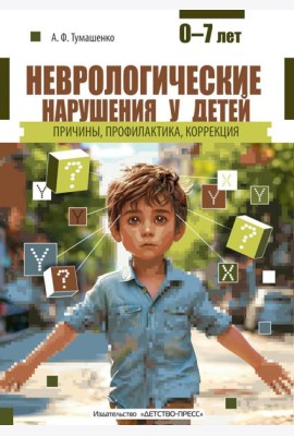 Неврологические нарушения у детей. Причины, профилактика, коррекция