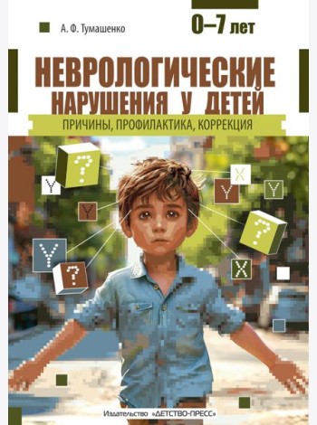 Неврологические нарушения у детей. Причины, профилактика, коррекция