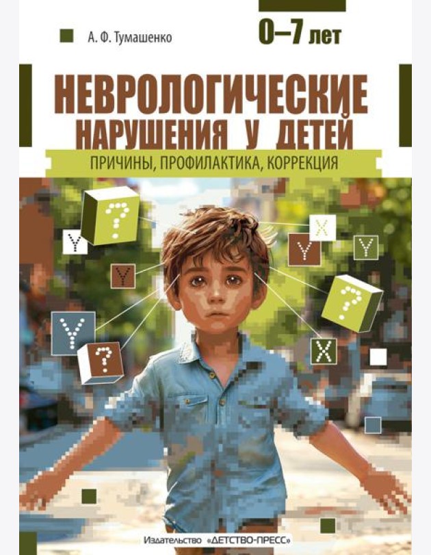 Неврологические нарушения у детей. Причины, профилактика, коррекция