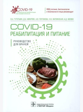 COVID-19: реабилитация и питание: руководство для врачей