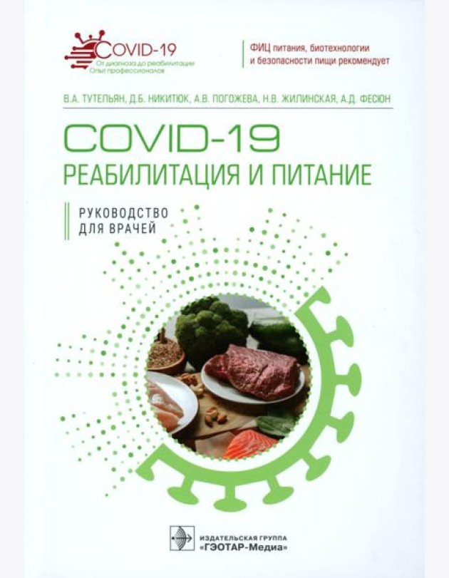 COVID-19: реабилитация и питание: руководство для врачей