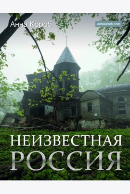 Неизвестная Россия