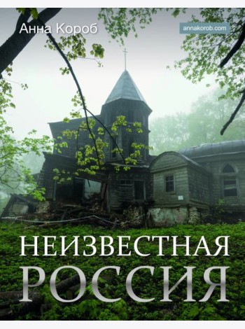 Неизвестная Россия