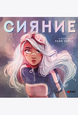 Сияние. Артбук Лайи Лопес