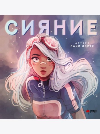 Сияние. Артбук Лайи Лопес
