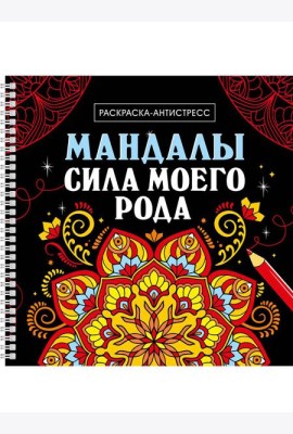 МАНДАЛЫ. РАСКРАСКААНТИСТРЕСС на гребне. СИЛА МОЕГО РОДА