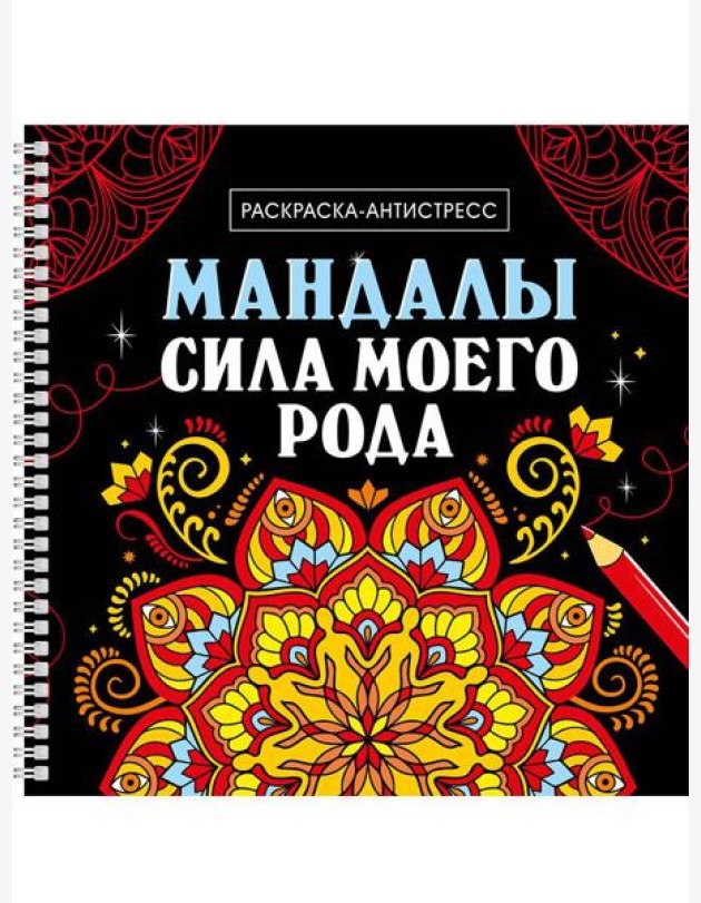 МАНДАЛЫ. РАСКРАСКААНТИСТРЕСС на гребне. СИЛА МОЕГО РОДА