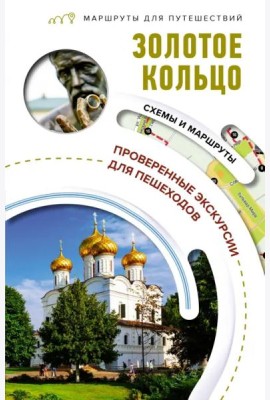 Золотое кольцо. Маршруты для путешествий