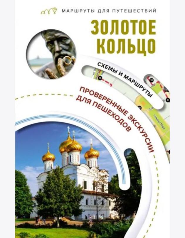 Золотое кольцо. Маршруты для путешествий