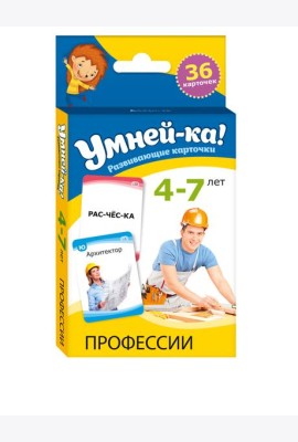 Умней-ка. 4-7 лет. Развивающие карточки. Профессии