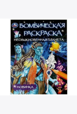 Необыкновенная планета. Раскраска Бомбическая. 214х290 мм. Скрепка. 16 стр. Умка в кор.50шт