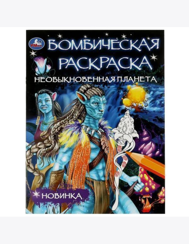 Необыкновенная планета. Раскраска Бомбическая. 214х290 мм. Скрепка. 16 стр. Умка в кор.50шт