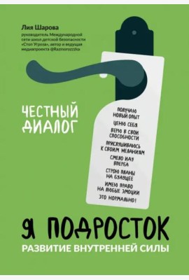 Я подросток: развитие внутренней силы дп
