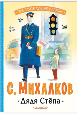 Дядя Степа: поэма