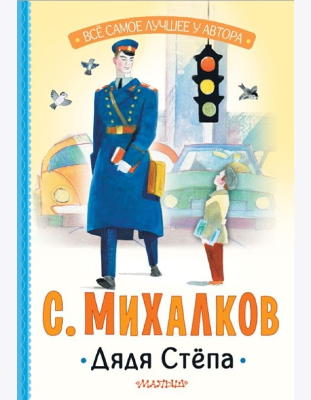 Дядя Степа: поэма