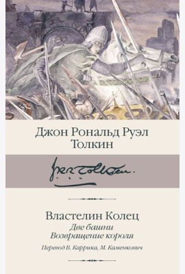 Властелин колец. Кн. 2-3. Две башни. Возвращение короля