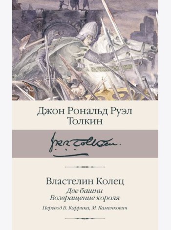 Властелин колец. Кн. 2-3. Две башни. Возвращение короля