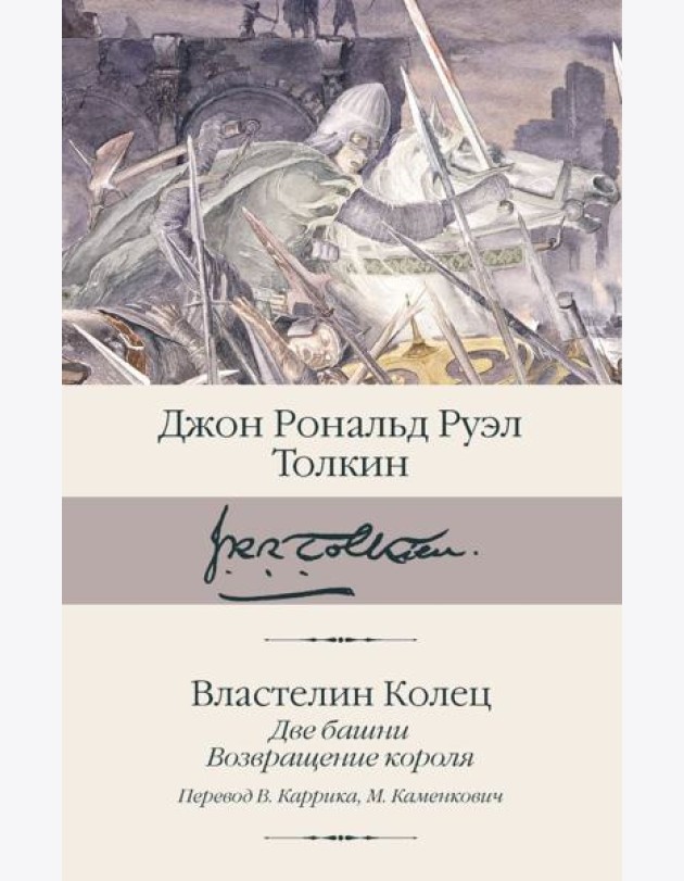 Властелин колец. Кн. 2-3. Две башни. Возвращение короля