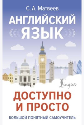 Английский язык доступно и просто