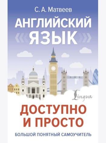 Английский язык доступно и просто