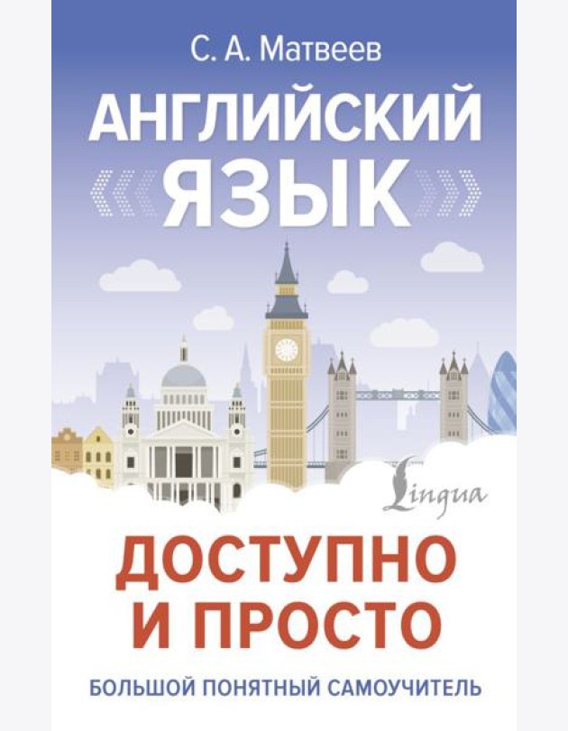 Английский язык доступно и просто