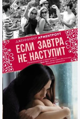 Если завтра не наступит