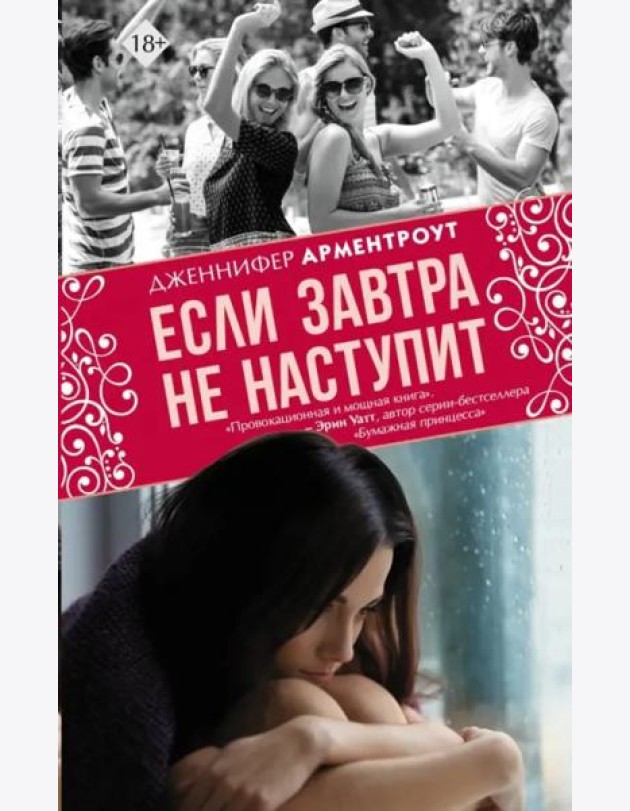 Если завтра не наступит