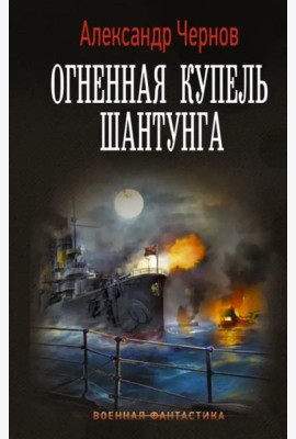 Огненная купель Шантунга