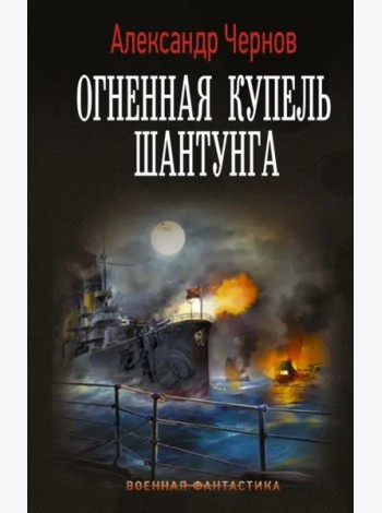 Огненная купель Шантунга