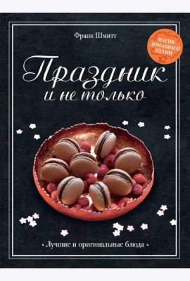 Праздник и не только
