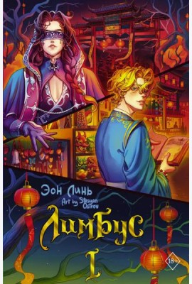 Лимбус. Т. 1: роман